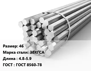 Шестигранник 46 Сталь: 30ХГСА L=4.8-5.9 ГОСТ: ГОСТ 8560-78
